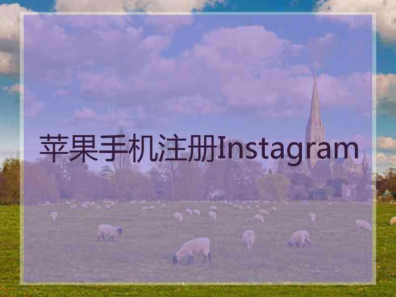 苹果手机注册Instagram