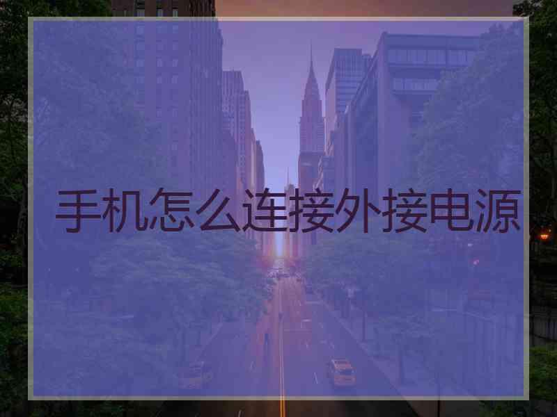 手机怎么连接外接电源