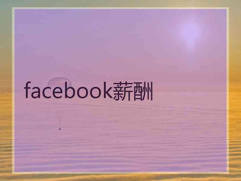 facebook薪酬
