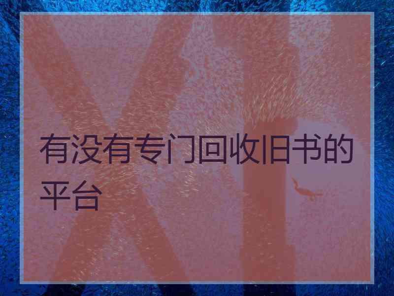 有没有专门回收旧书的平台