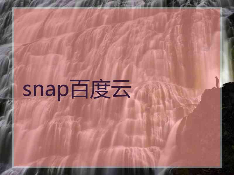 snap百度云