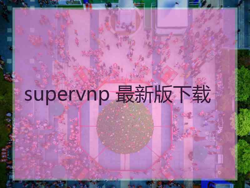 supervnp 最新版下载
