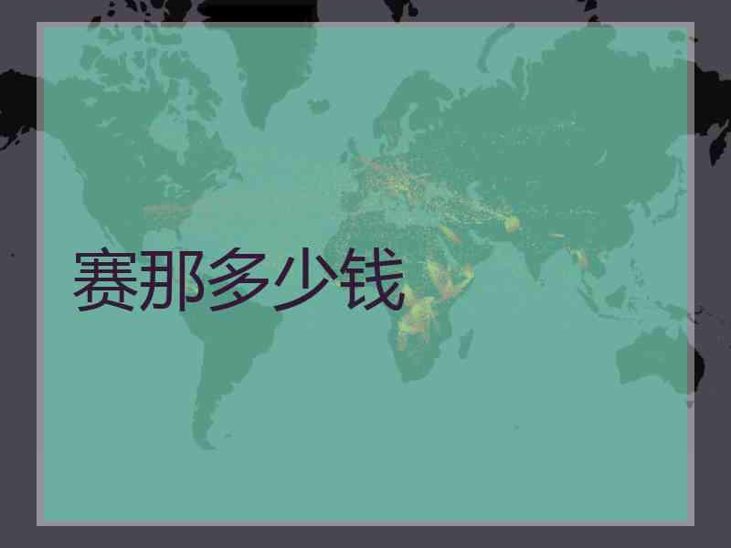 赛那多少钱
