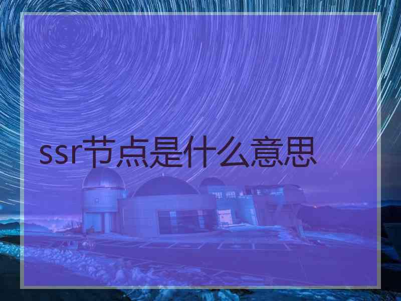 ssr节点是什么意思