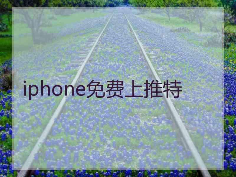 iphone免费上推特