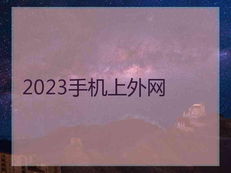 2023手机上外网