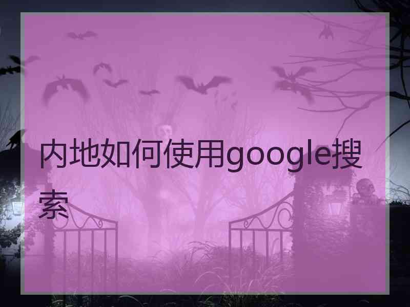 内地如何使用google搜索