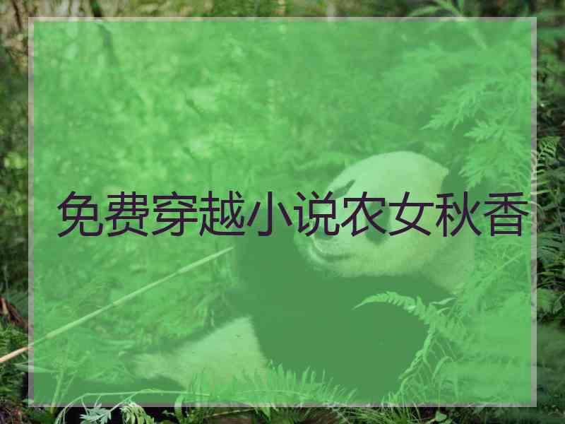 免费穿越小说农女秋香