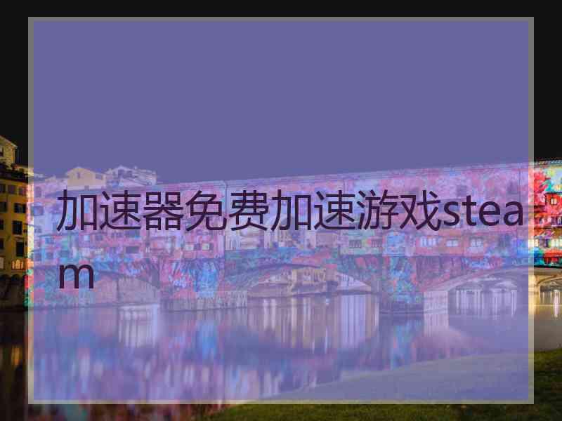 加速器免费加速游戏steam