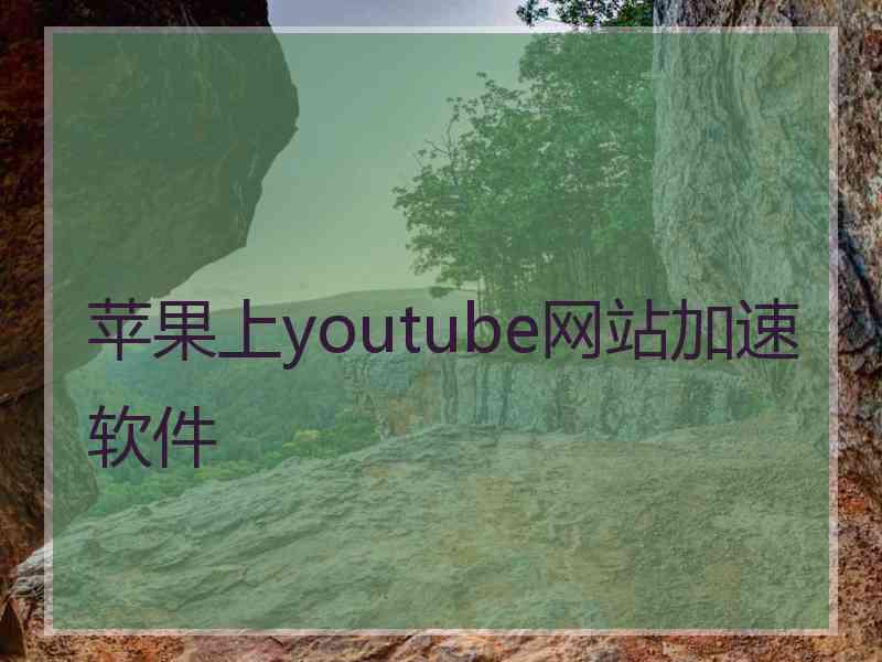 苹果上youtube网站加速软件