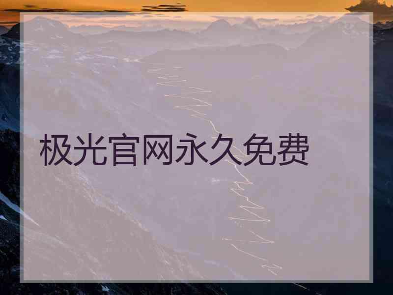 极光官网永久免费