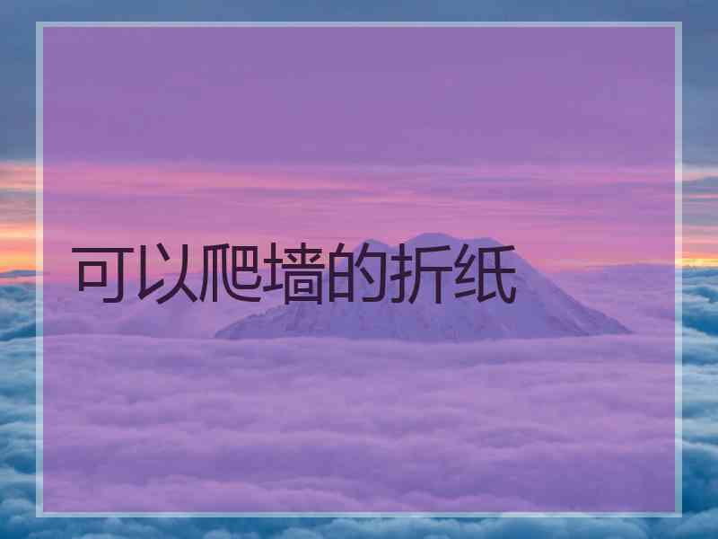 可以爬墙的折纸