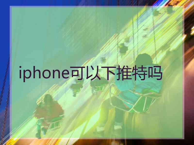 iphone可以下推特吗