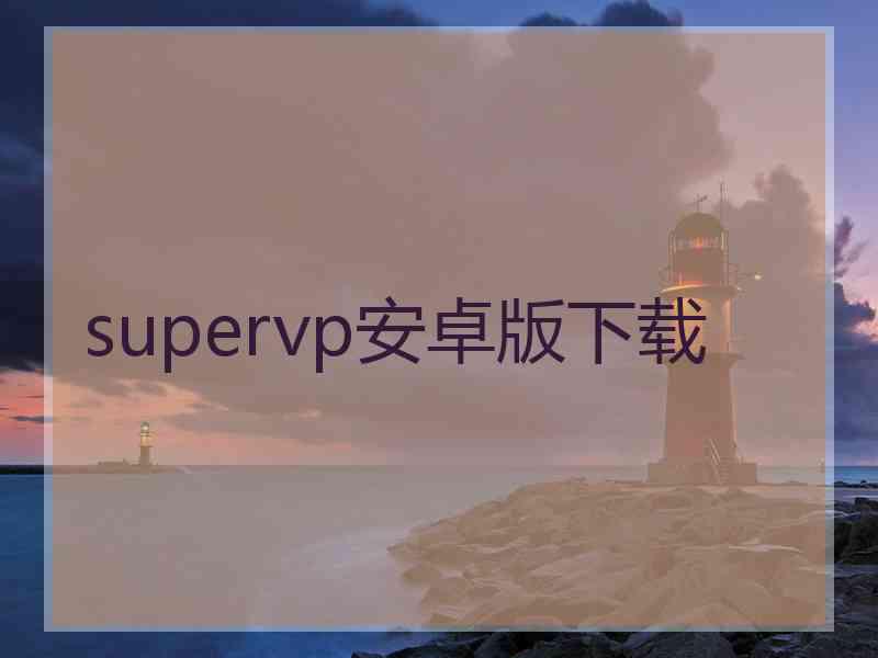 supervp安卓版下载