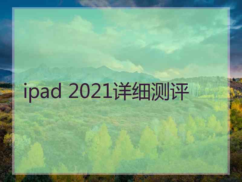 ipad 2021详细测评