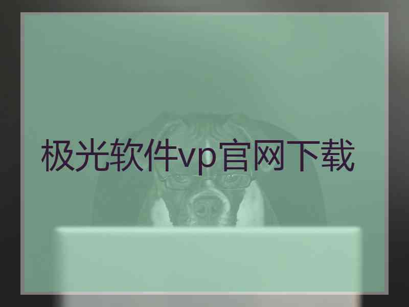 极光软件vp官网下载