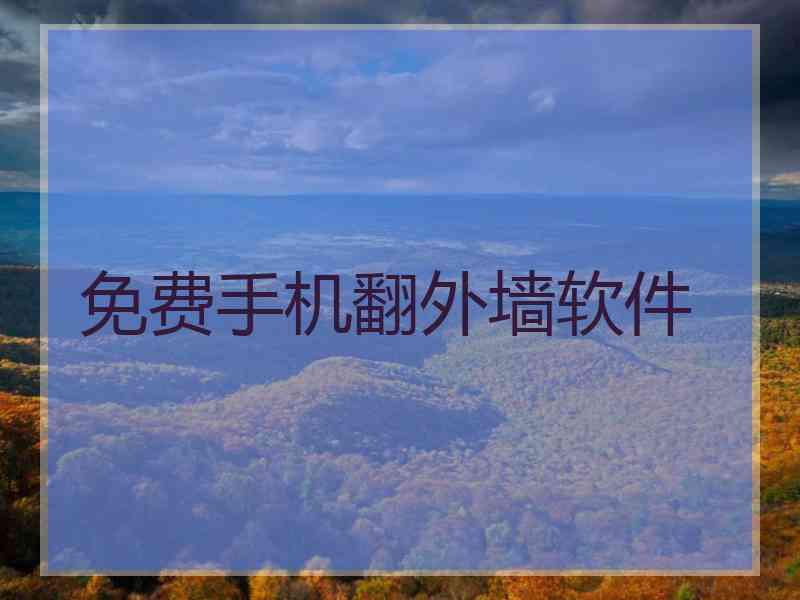 免费手机翻外墙软件