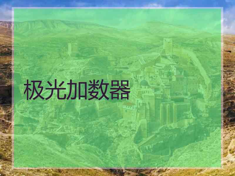 极光加数器