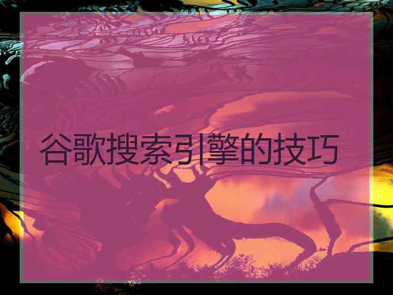 谷歌搜索引擎的技巧