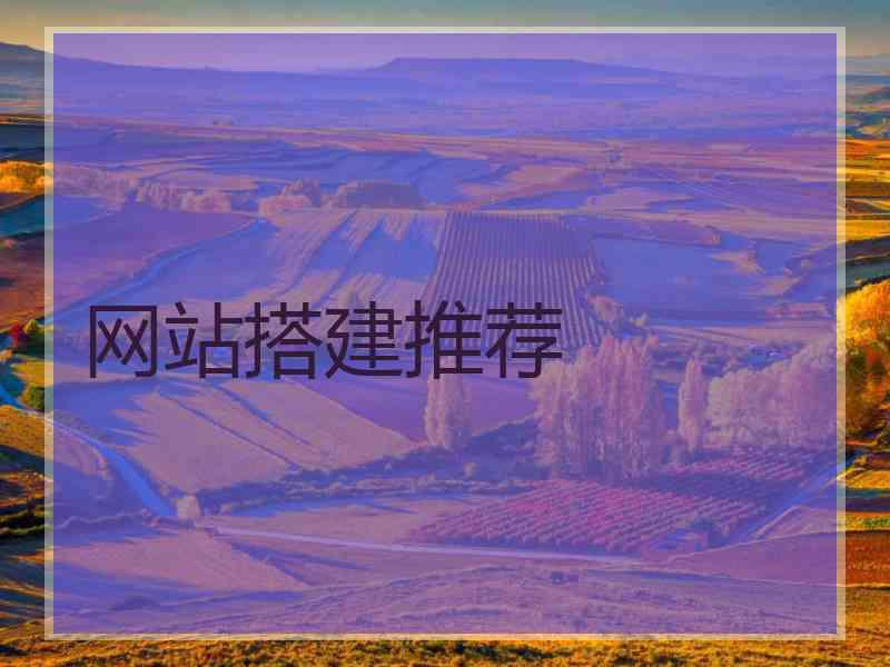 网站搭建推荐