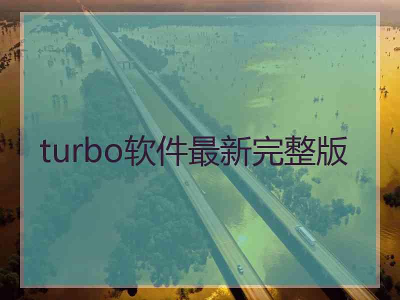 turbo软件最新完整版