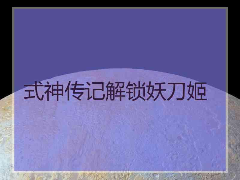 式神传记解锁妖刀姬