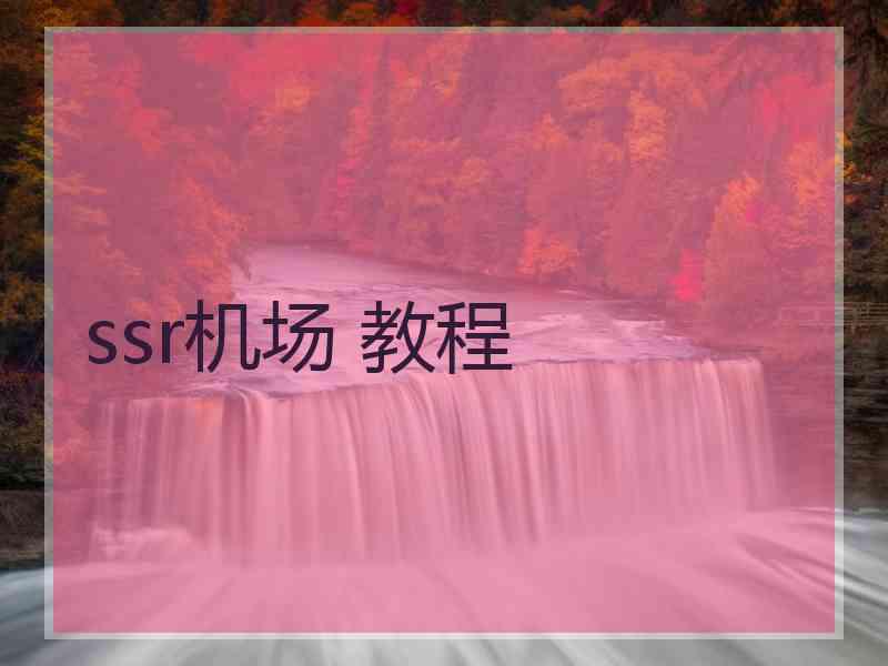 ssr机场 教程
