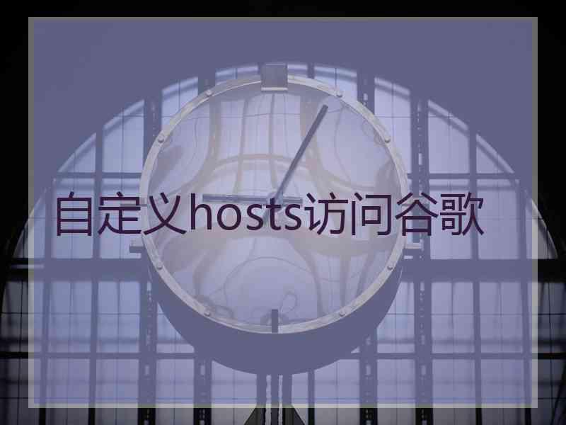 自定义hosts访问谷歌