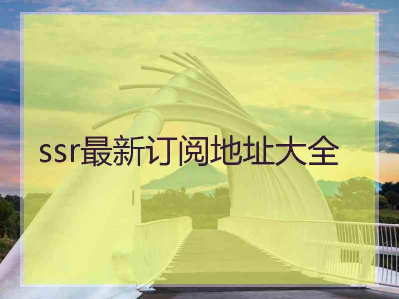 ssr最新订阅地址大全