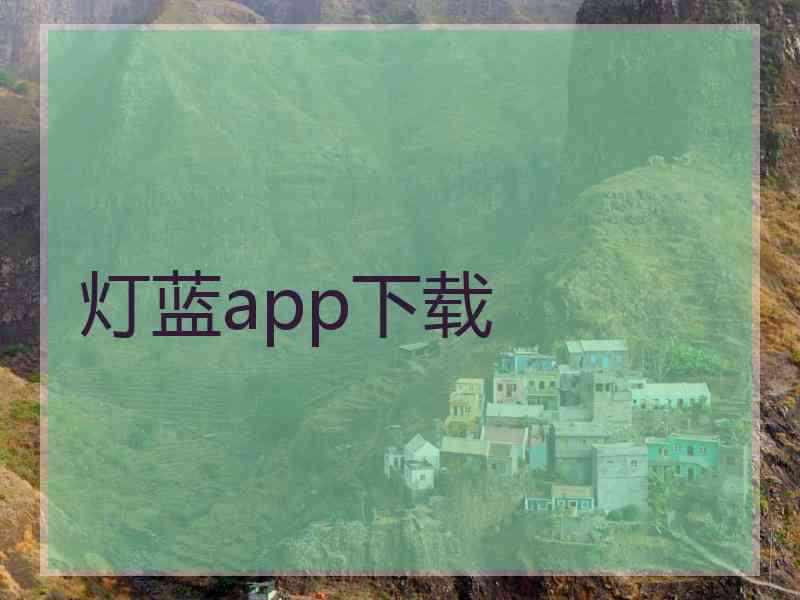 灯蓝app下载