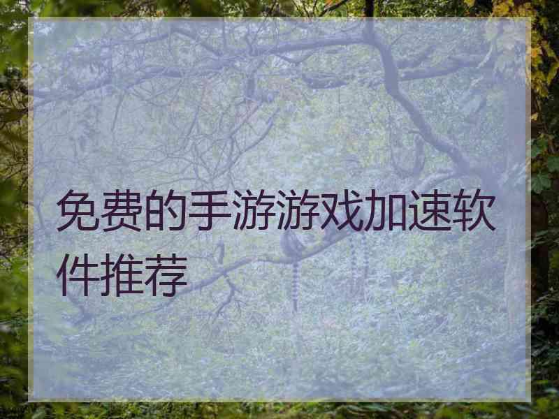 免费的手游游戏加速软件推荐