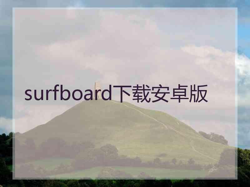 surfboard下载安卓版