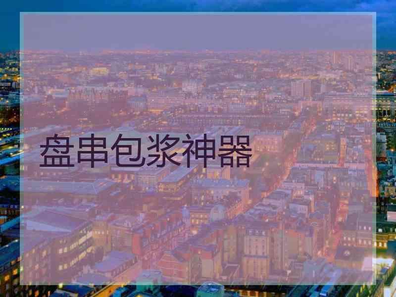 盘串包浆神器