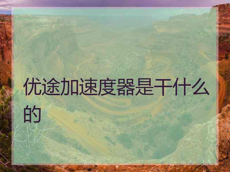 优途加速度器是干什么的
