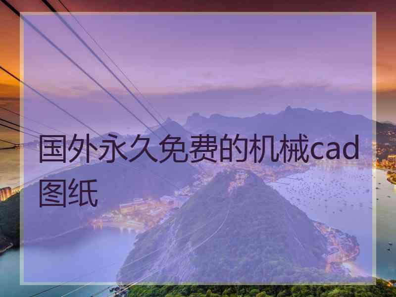 国外永久免费的机械cad图纸