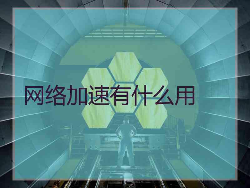 网络加速有什么用