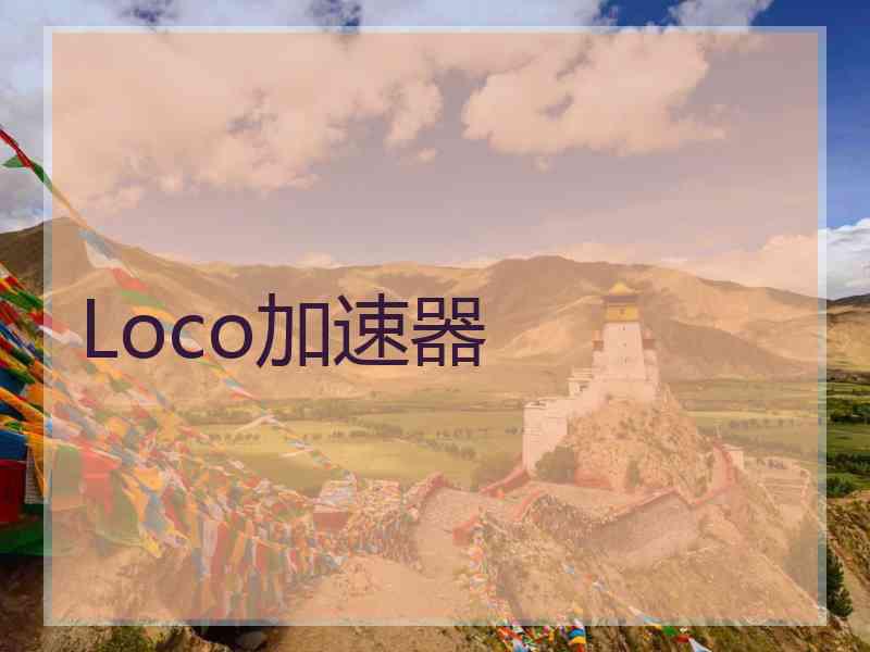 Loco加速器