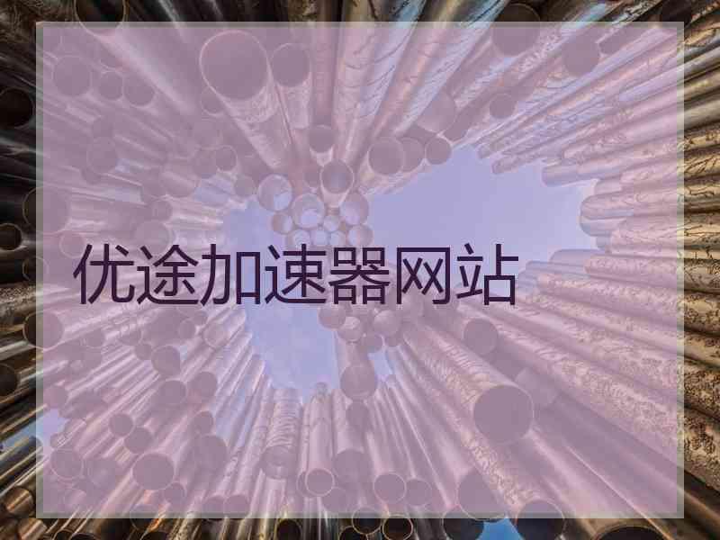 优途加速器网站