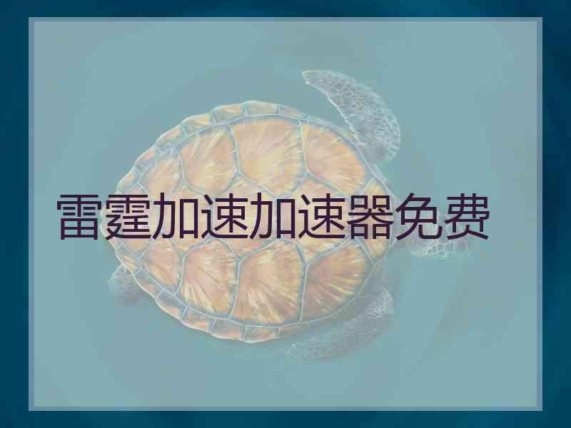 雷霆加速加速器免费
