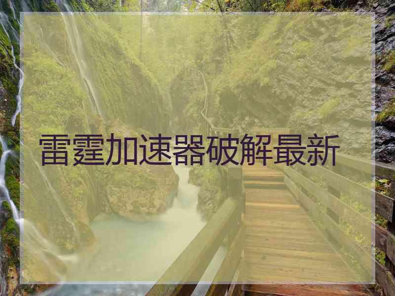 雷霆加速器破解最新