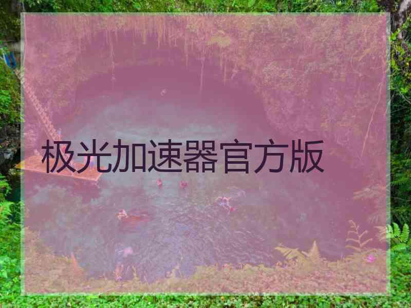 极光加速器官方版