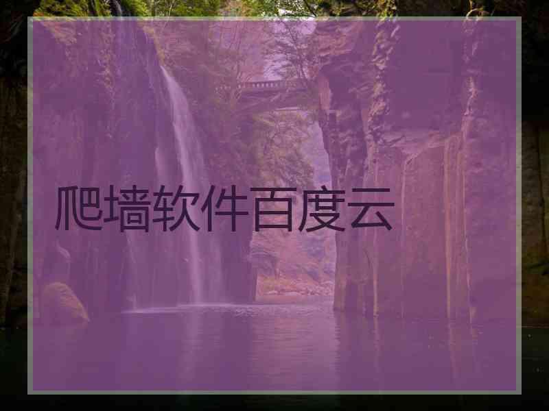 爬墙软件百度云