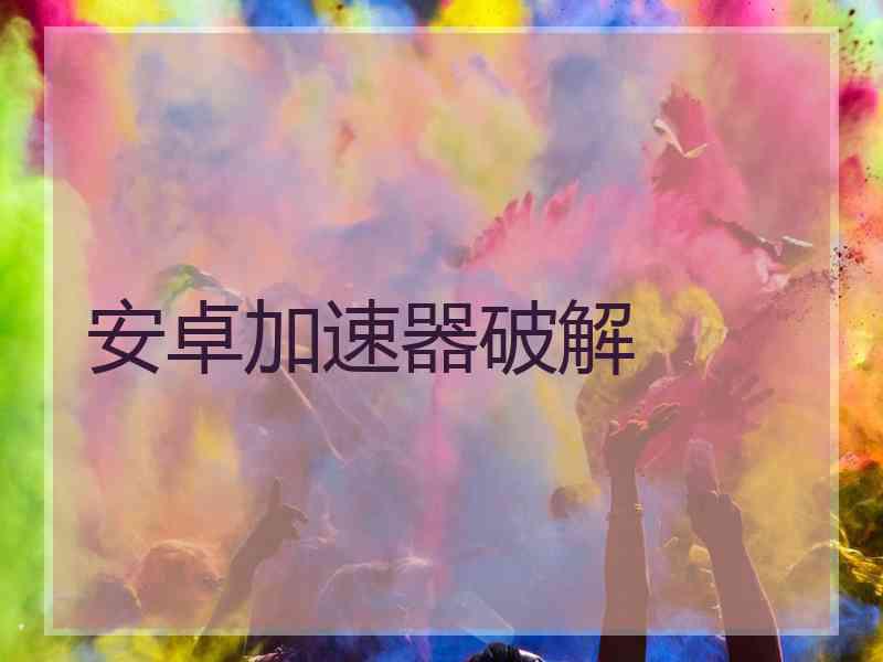 安卓加速器破解