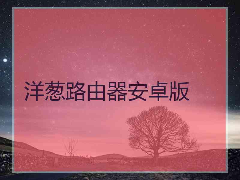 洋葱路由器安卓版