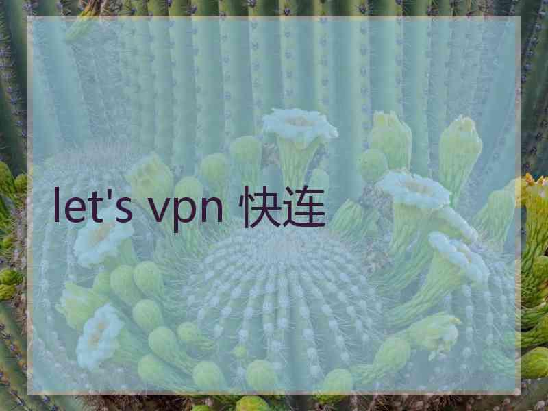let's vpn 快连