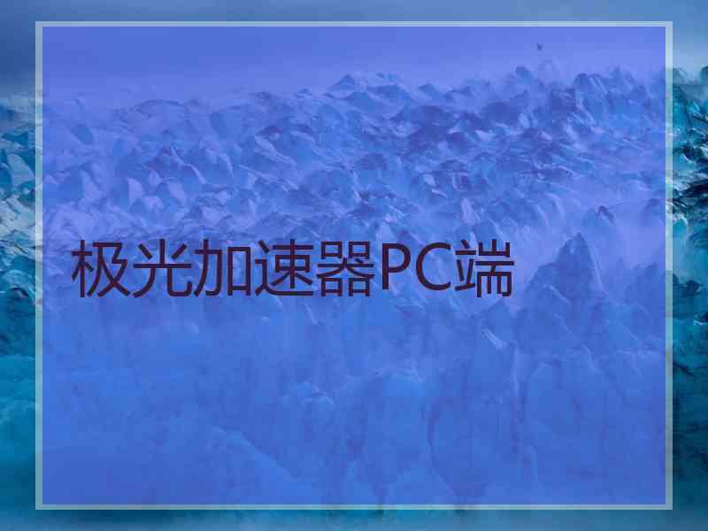 极光加速器PC端