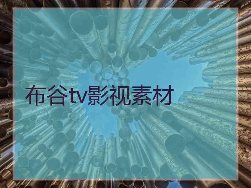 布谷tv影视素材