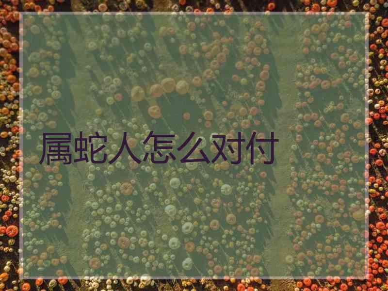 属蛇人怎么对付