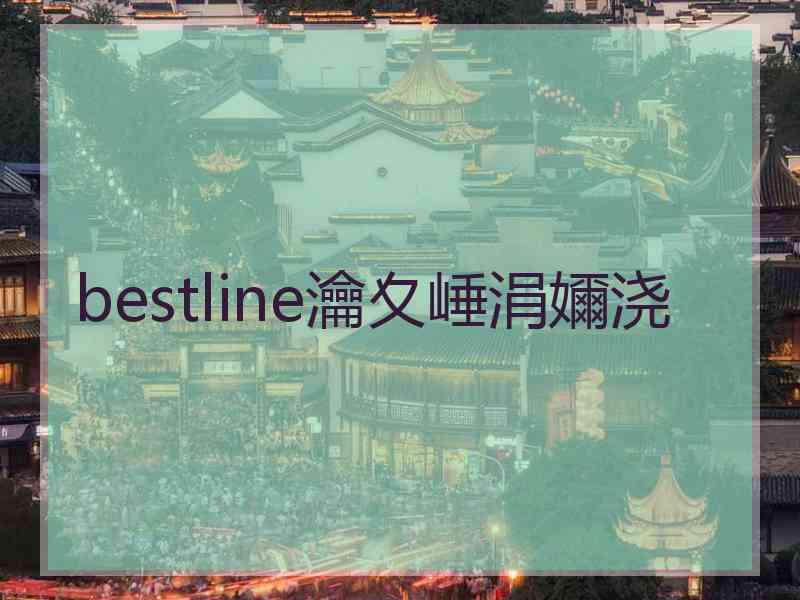 bestline瀹夊崜涓嬭浇