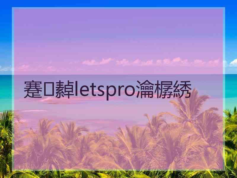 蹇繛letspro瀹樼綉